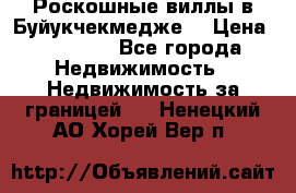  Роскошные виллы в Буйукчекмедже. › Цена ­ 45 000 - Все города Недвижимость » Недвижимость за границей   . Ненецкий АО,Хорей-Вер п.